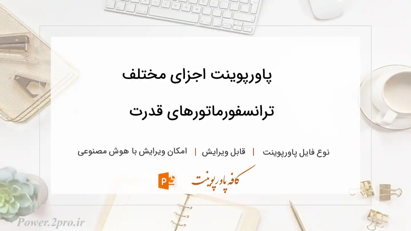  دانلود پاورپوینت اجزای مختلف ترانسفورماتورهای قدرت 