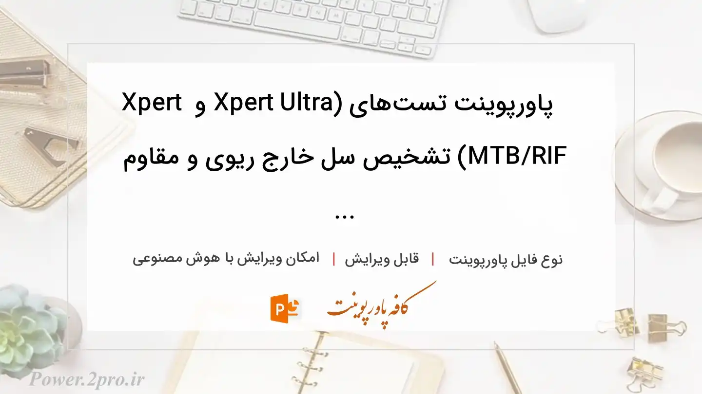  دانلود پاورپوینت تست‌های (Xpert Ultra و Xpert MTB/RIF) تشخیص سل خارج ریوی و مقاوم ... 