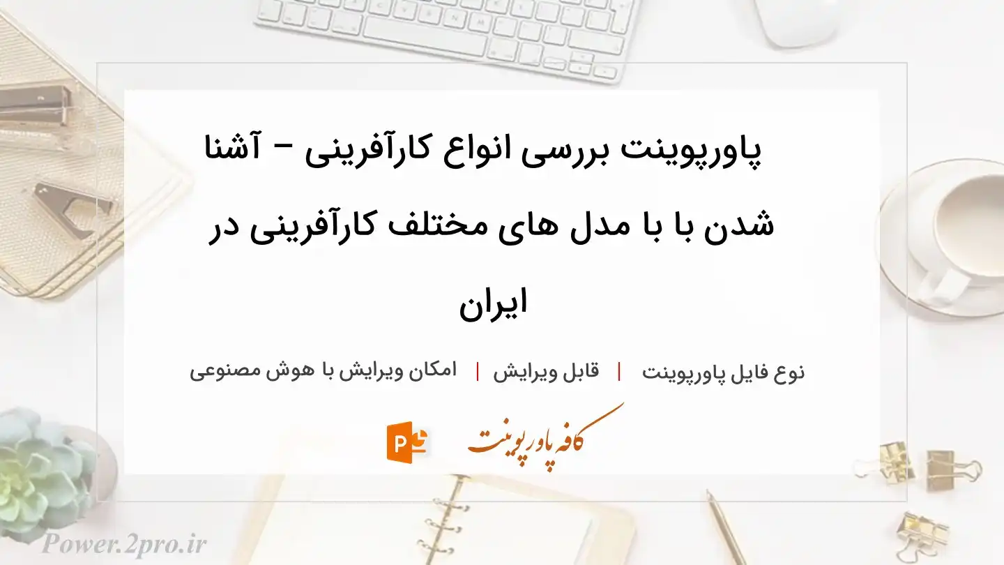  دانلود پاورپوینت بررسی انواع کارآفرینی – آشنا شدن با با مدل های مختلف کارآفرینی در ایران 