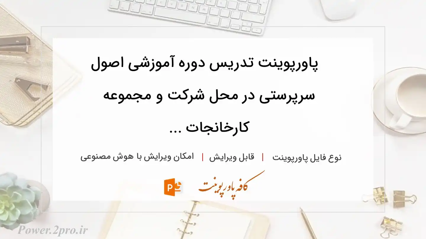  دانلود پاورپوینت تدریس دوره آموزشی اصول سرپرستی در محل شرکت و مجموعه کارخانجات ... 