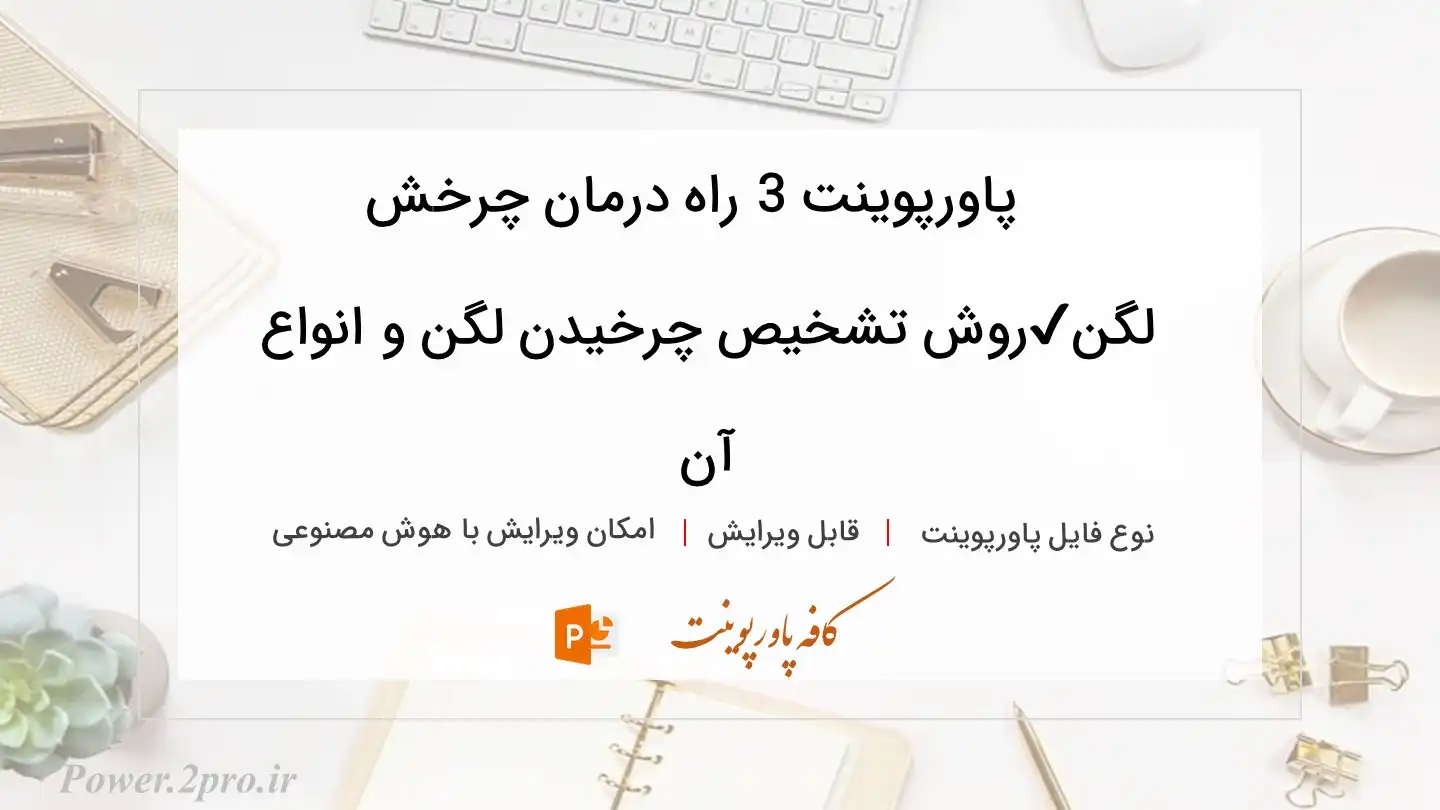  دانلود پاورپوینت 3 راه درمان چرخش لگن✔️روش تشخیص چرخیدن لگن و انواع آن 