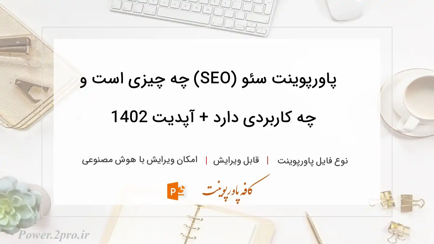  دانلود پاورپوینت سئو (SEO) چه چیزی است و چه کاربردی دارد + آپدیت 1402 
