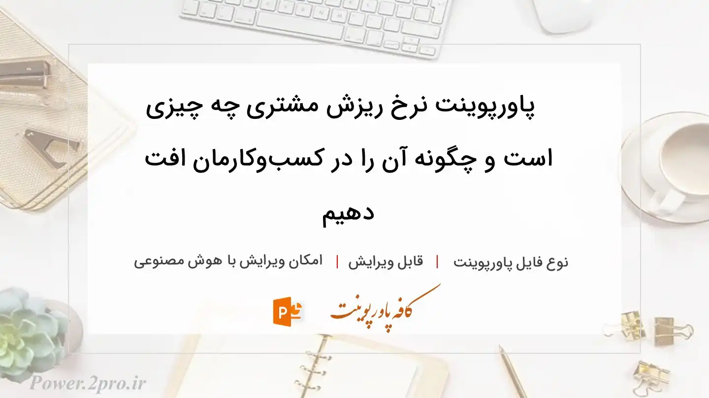  دانلود پاورپوینت نرخ ریزش مشتری چه چیزی است و چگونه آن را در کسب‌وکارمان افت دهیم