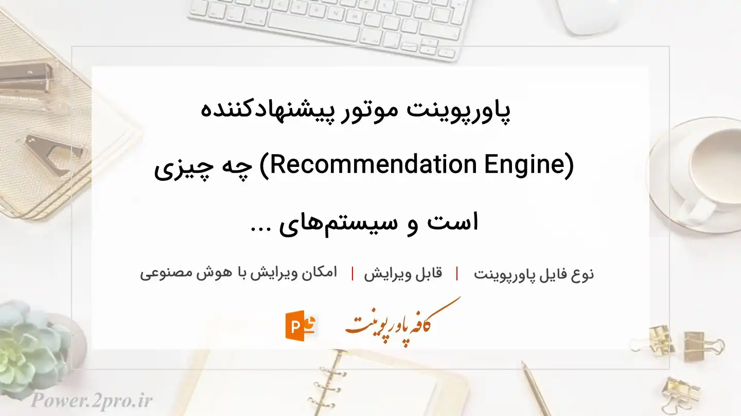  دانلود پاورپوینت موتور پیشنهادکننده (Recommendation Engine) چه چیزی است و سیستم‌های ... 