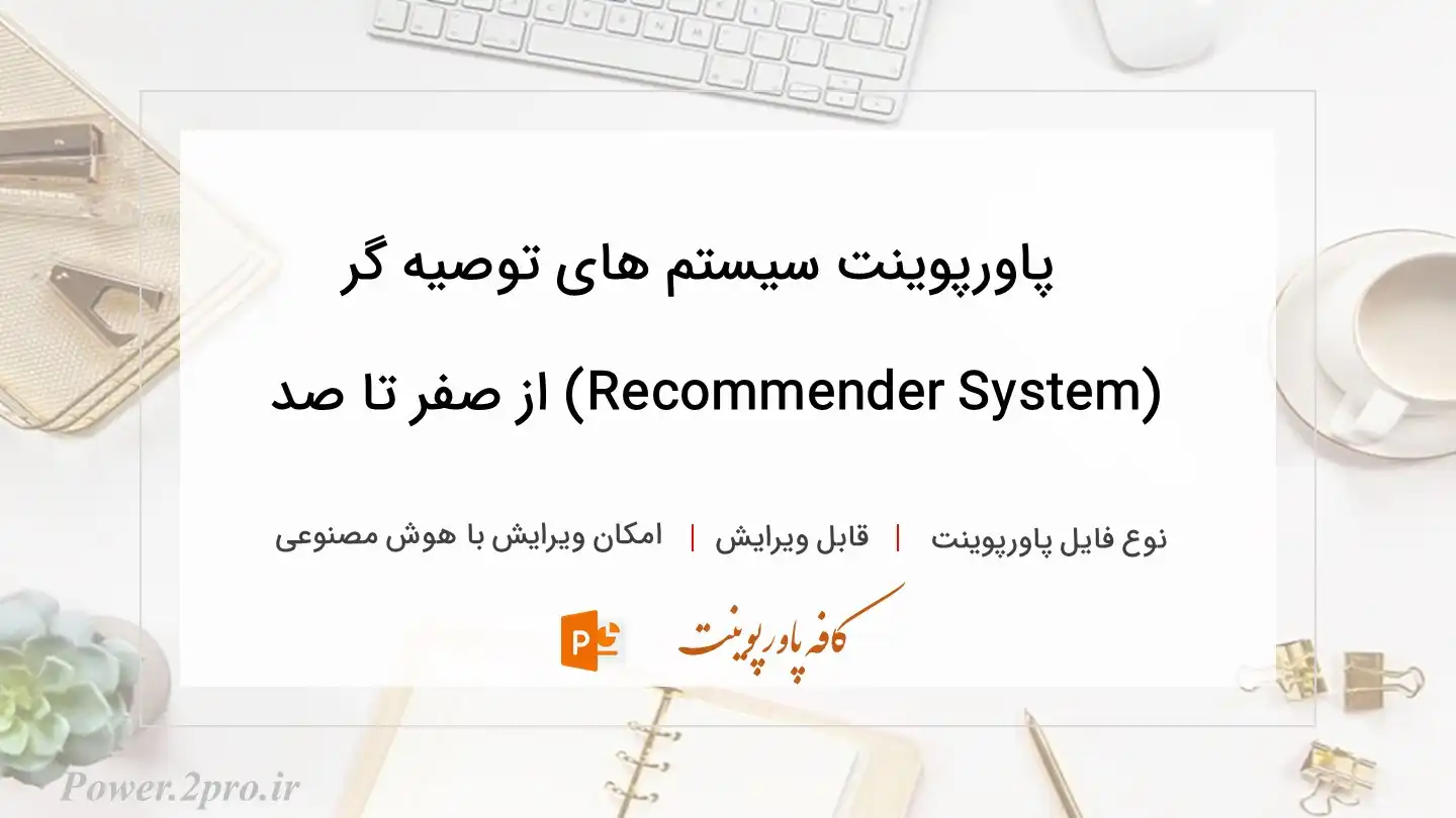  دانلود پاورپوینت سیستم های توصیه گر (Recommender System) از صفر تا صد 