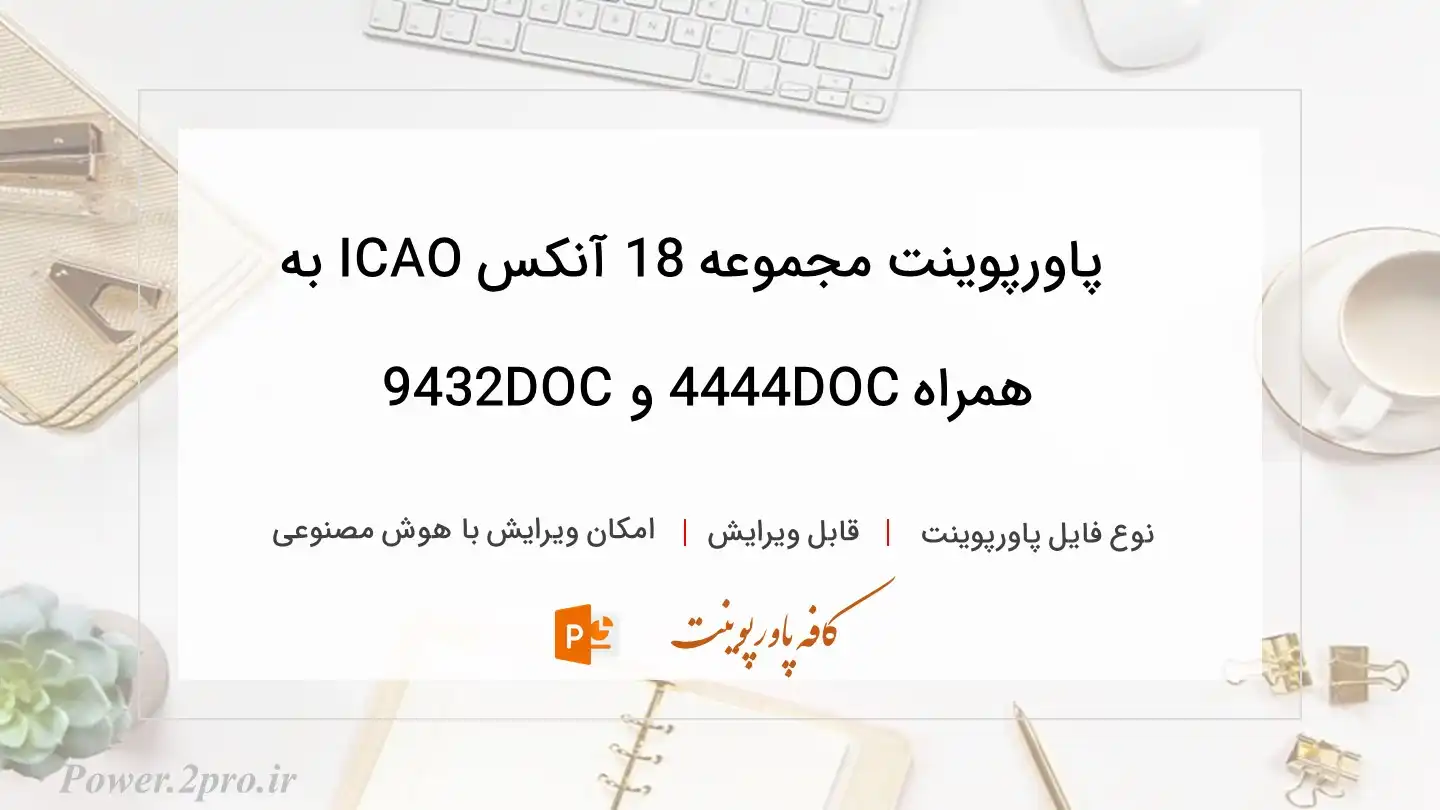  دانلود پاورپوینت مجموعه 18 آنکس ICAO به همراه DOC4444 و DOC9432 