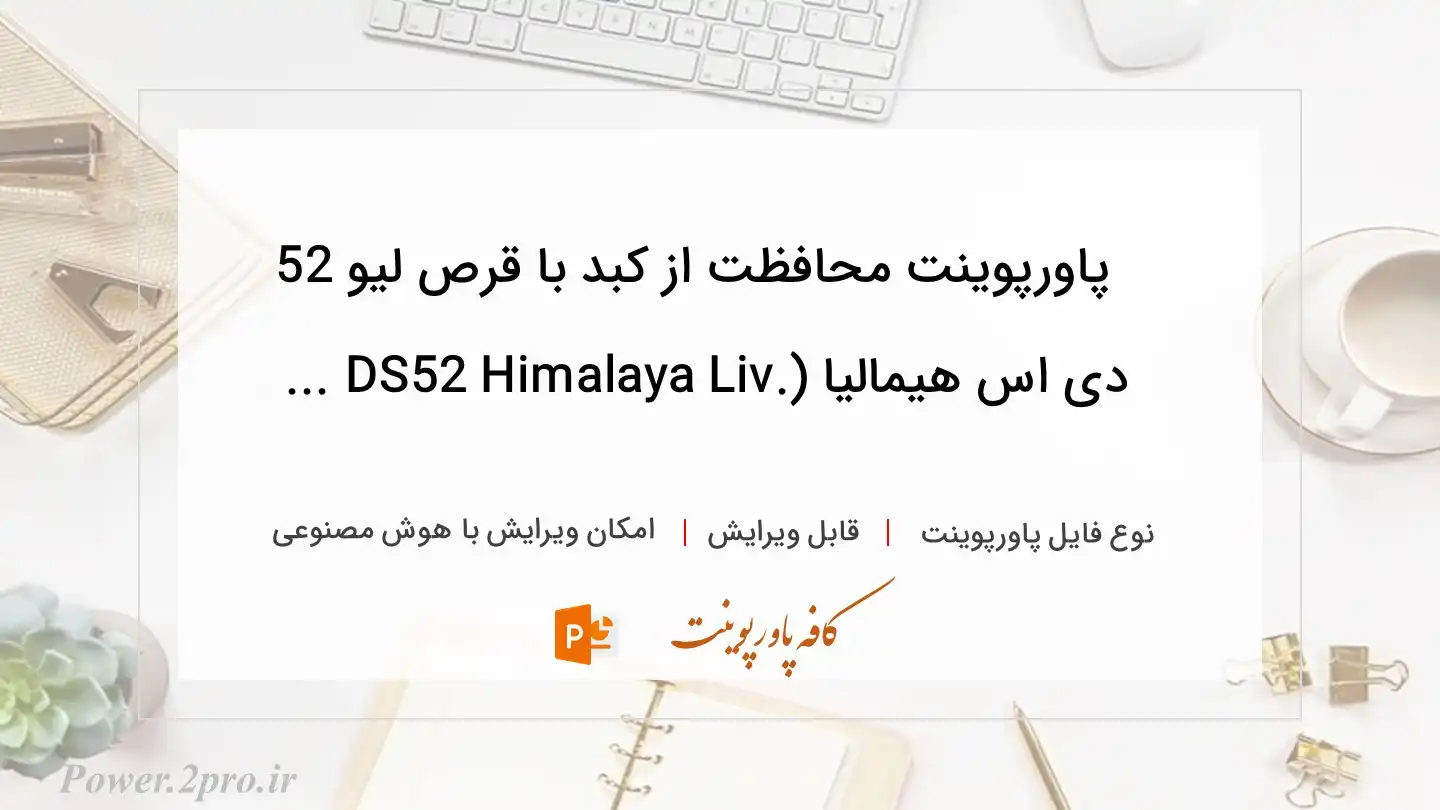  دانلود پاورپوینت محافظت از کبد با قرص لیو 52 دی اس هیمالیا (Himalaya Liv.52 DS ... 
