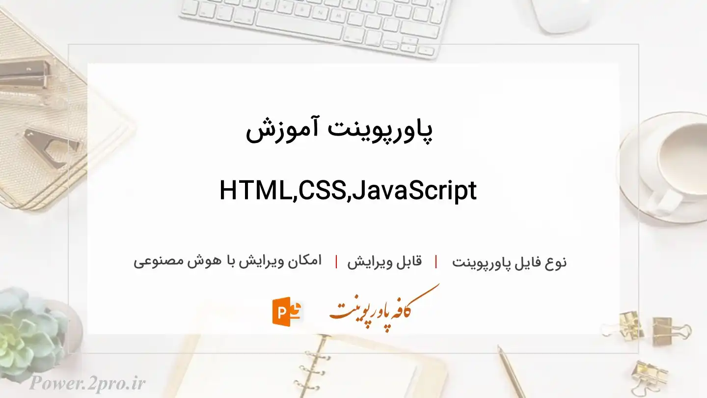  دانلود پاورپوینت آموزش HTML,CSS,JavaScript 