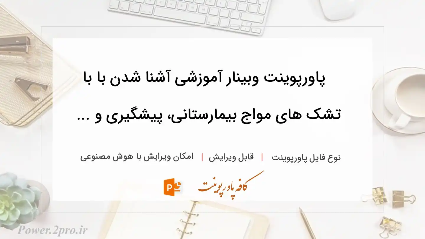  دانلود پاورپوینت وبینار آموزشی آشنا شدن با با تشک های مواج بیمارستانی، پیشگیری و ... 