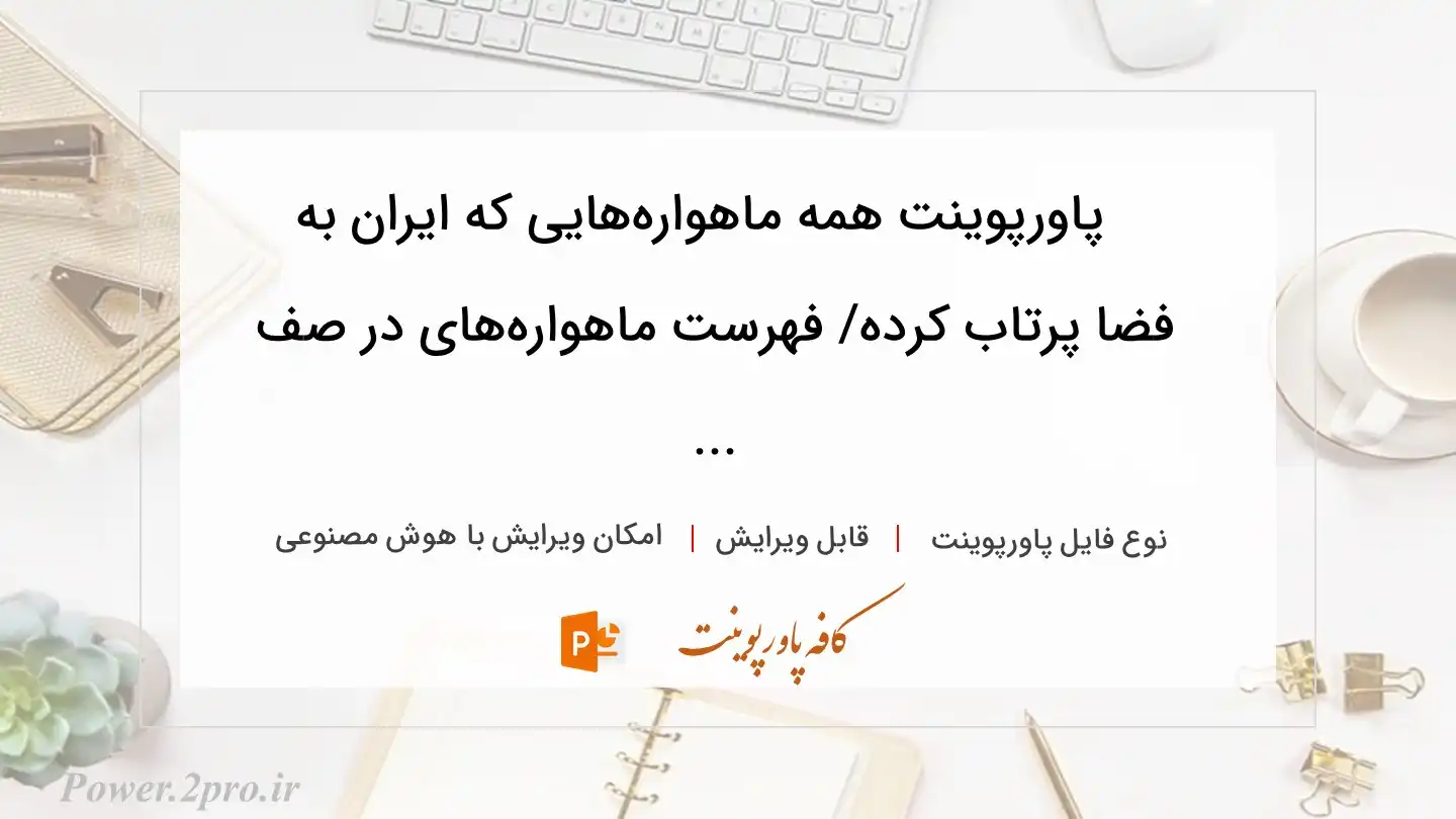  دانلود پاورپوینت همه‌ ماهواره‌هایی که ایران به فضا پرتاب کرده/ فهرست ماهواره‌های در صف ... 