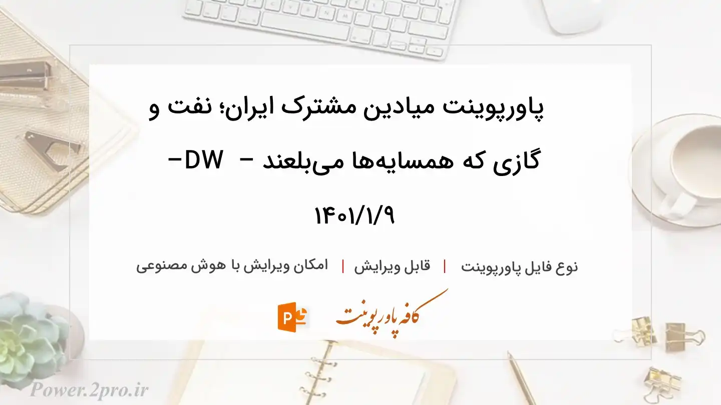  دانلود پاورپوینت میادین مشترک ایران؛ نفت و گازی که همسایه‌ها می‌بلعند – DW – ۱۴۰۱/۱/۹ 