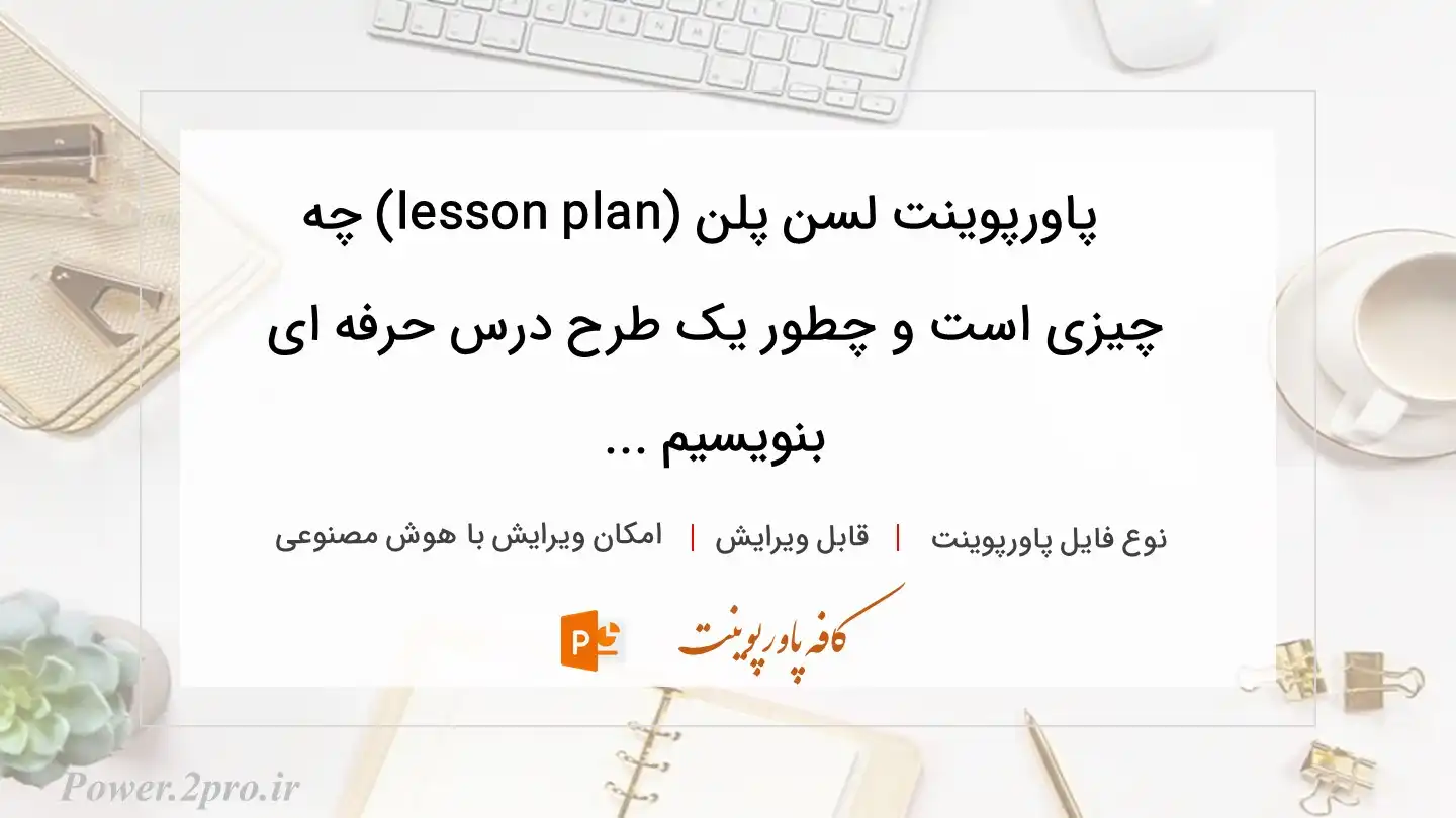  دانلود پاورپوینت لسن پلن (lesson plan) چه چیزی است و چطور یک طرح درس حرفه ای بنویسیم ... 
