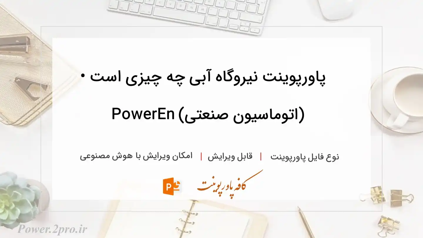  دانلود پاورپوینت نیروگاه آبی چه چیزی است • (اتوماسیون صنعتی) PowerEn 