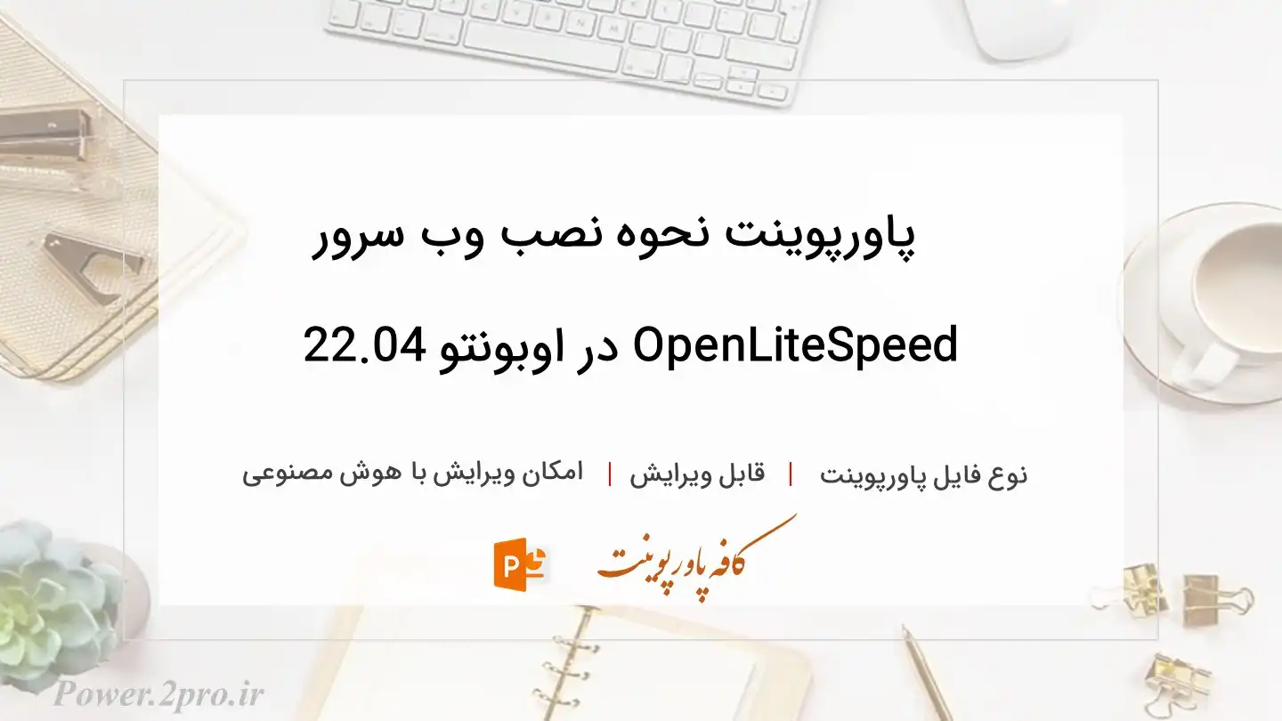  دانلود پاورپوینت نحوه نصب وب سرور OpenLiteSpeed در اوبونتو 22.04 