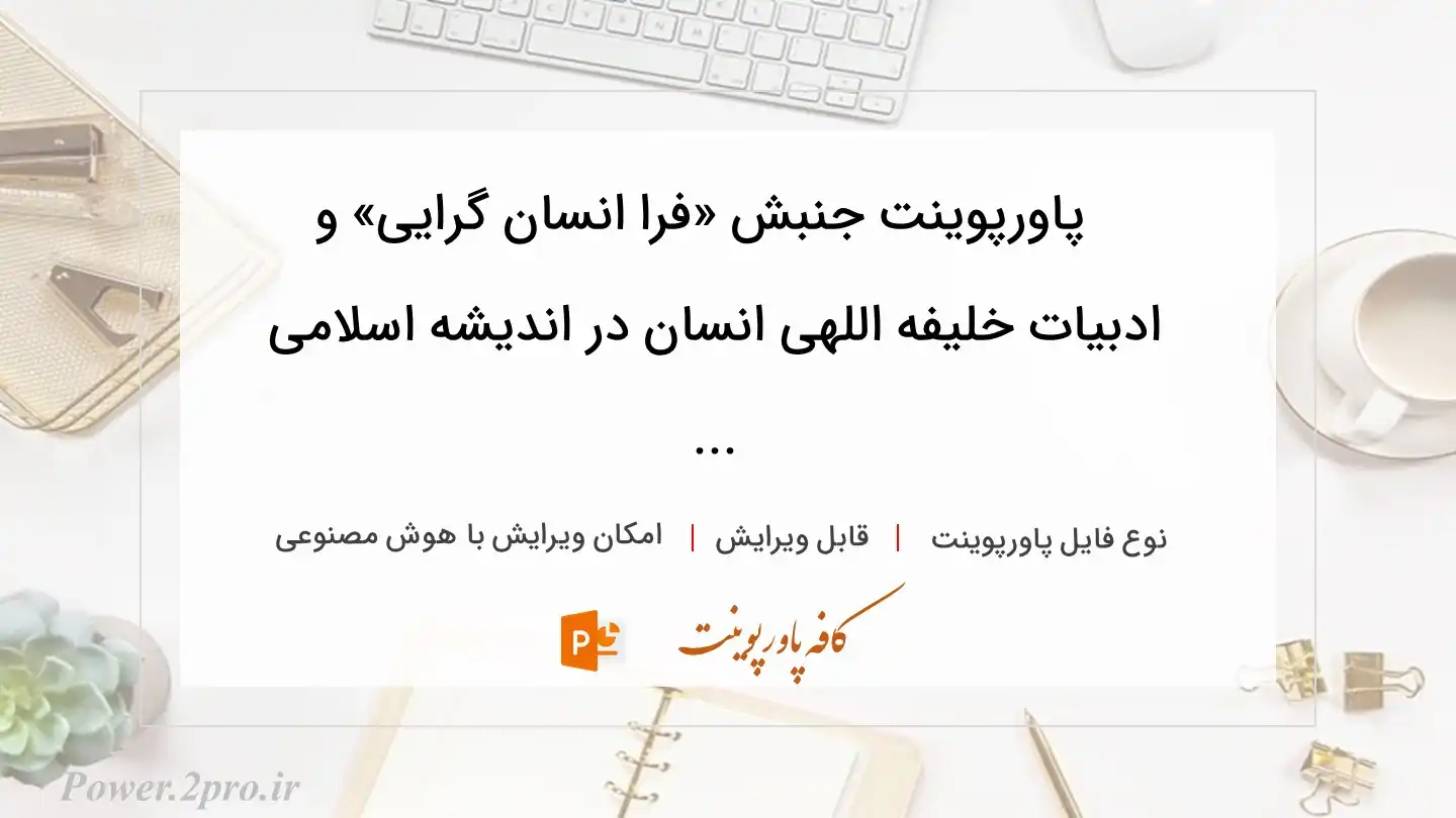  دانلود پاورپوینت جنبش «فرا انسان گرایی» و ادبیات خلیفه اللهی انسان در اندیشه اسلامی ... 
