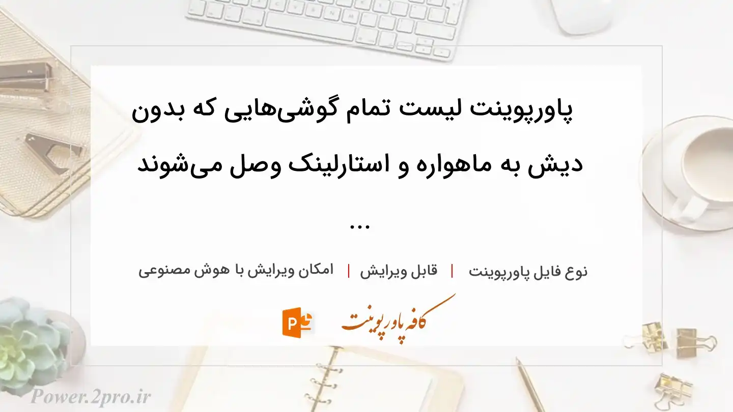  دانلود پاورپوینت لیست تمام گوشی‌هایی که بدون دیش به ماهواره و استارلینک وصل می‌شوند ... 