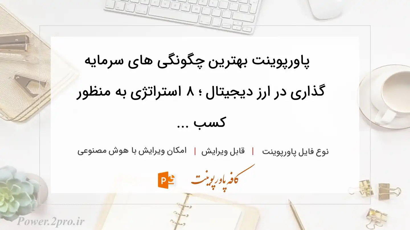  دانلود پاورپوینت بهترین چگونگی های سرمایه گذاری در ارز دیجیتال ؛ ۸ استراتژی به منظور  کسب ... 