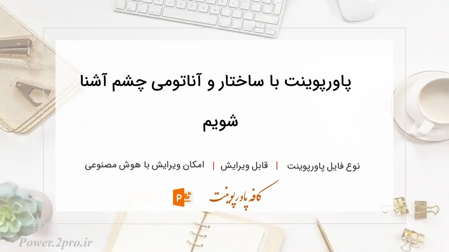  دانلود پاورپوینت با ساختار و آناتومی چشم آشنا شویم 