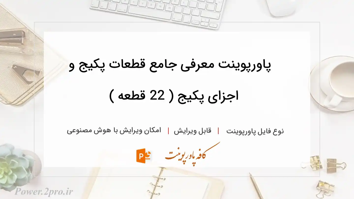 دانلود پاورپوینت معرفی جامع قطعات پکیج و اجزای پکیج ( 22 قطعه ) 