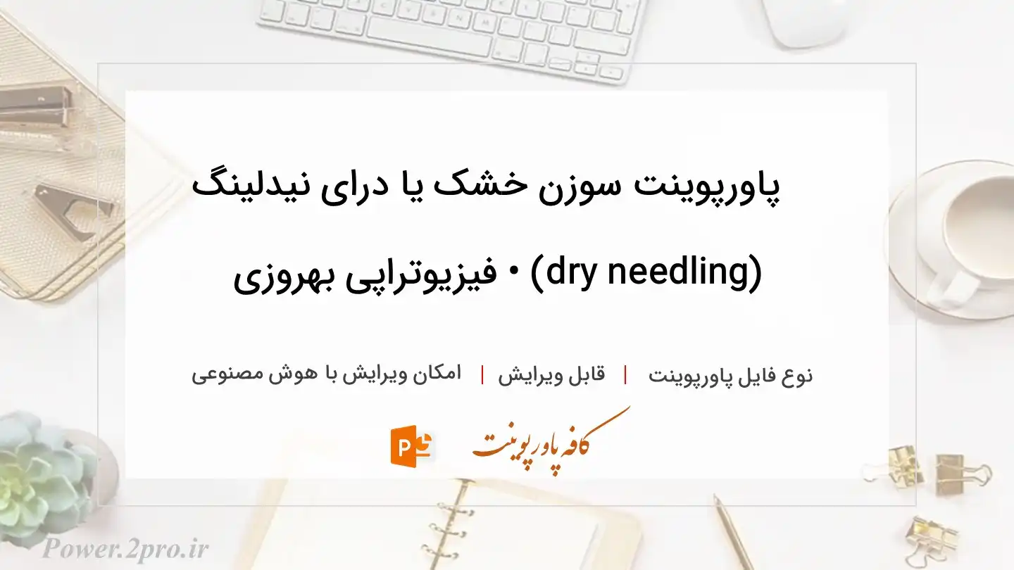  دانلود پاورپوینت سوزن خشک یا درای نیدلینگ (dry needling) • فیزیوتراپی بهروزی 