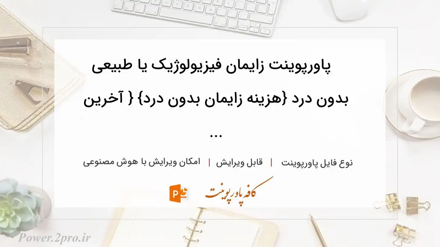  دانلود پاورپوینت زایمان فیزیولوژیک یا طبیعی بدون درد {هزینه زایمان بدون درد} { آخرین ... 