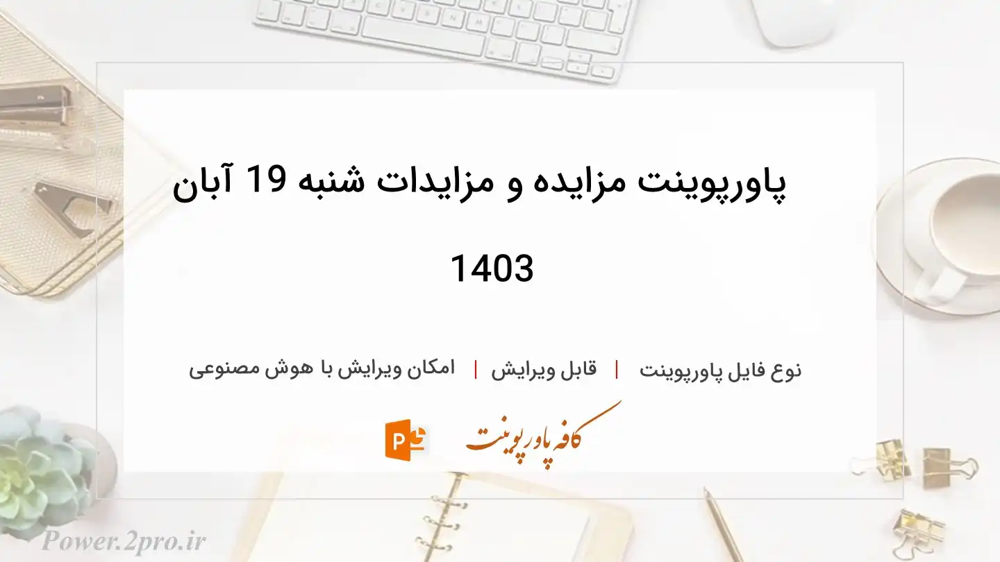  دانلود پاورپوینت مزایده و مزایدات شنبه 19 آبان 1403 