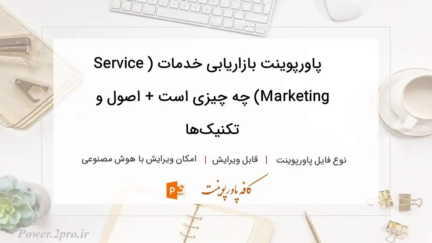  دانلود پاورپوینت بازاریابی خدمات (Service Marketing) چه چیزی است + اصول و تکنیک‌ها