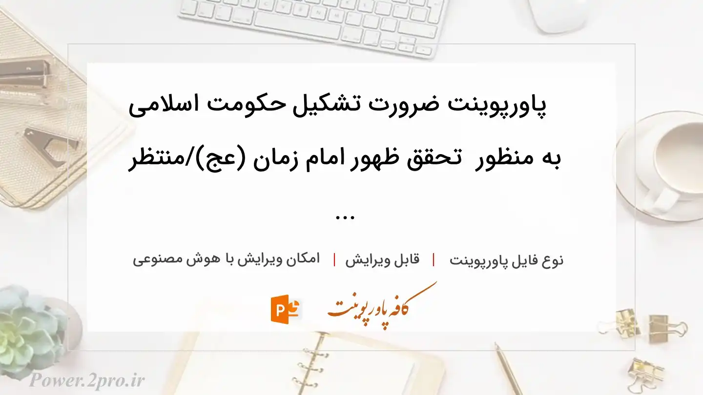  دانلود پاورپوینت ضرورت تشکیل حکومت اسلامی به منظور  تحقق ظهور امام زمان (عج)/منتظر ... 