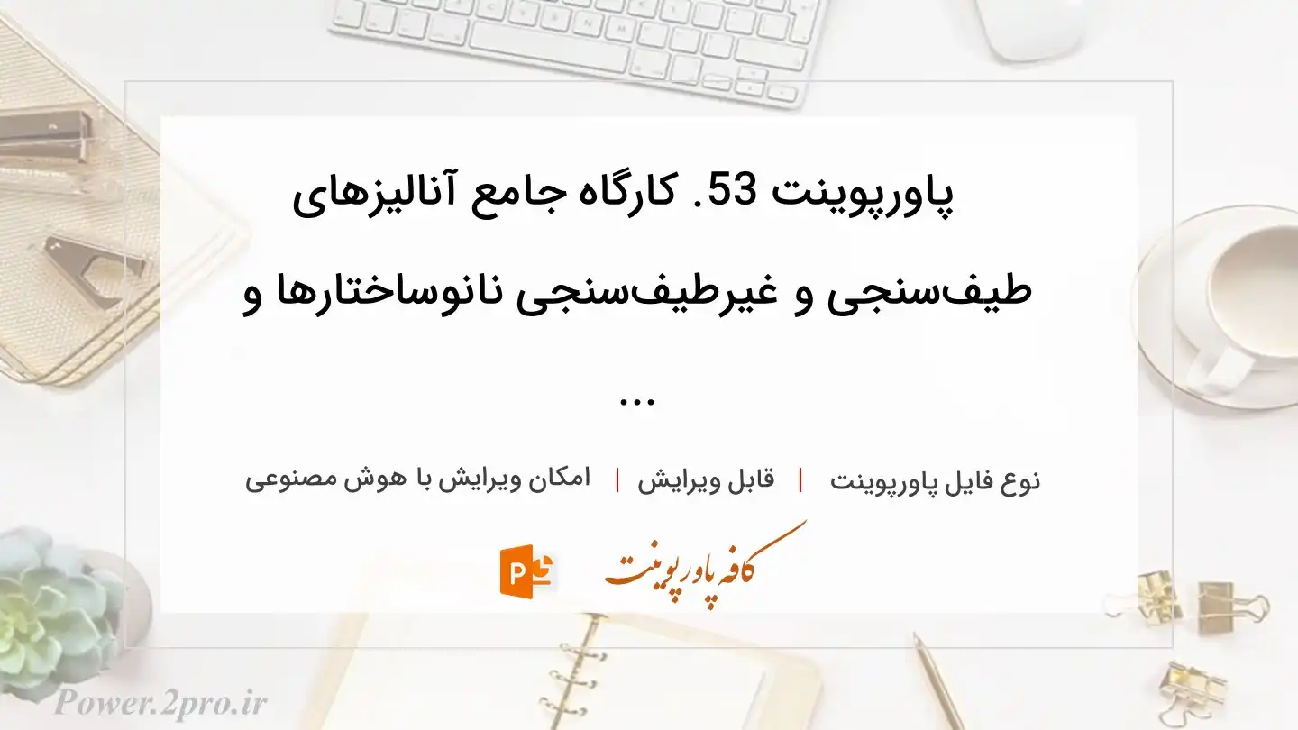  دانلود پاورپوینت 53. کارگاه جامع آنالیزهای طیف‌سنجی و غیرطیف‌سنجی نانوساختارها و ... 