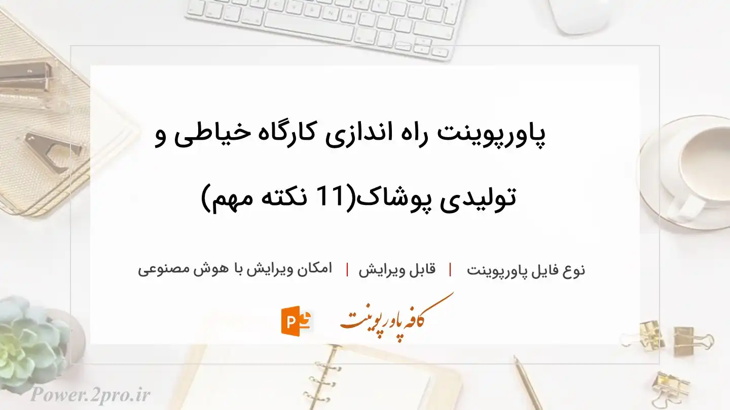  دانلود پاورپوینت راه اندازی کارگاه خیاطی و تولیدی پوشاک(11 نکته مهم) 