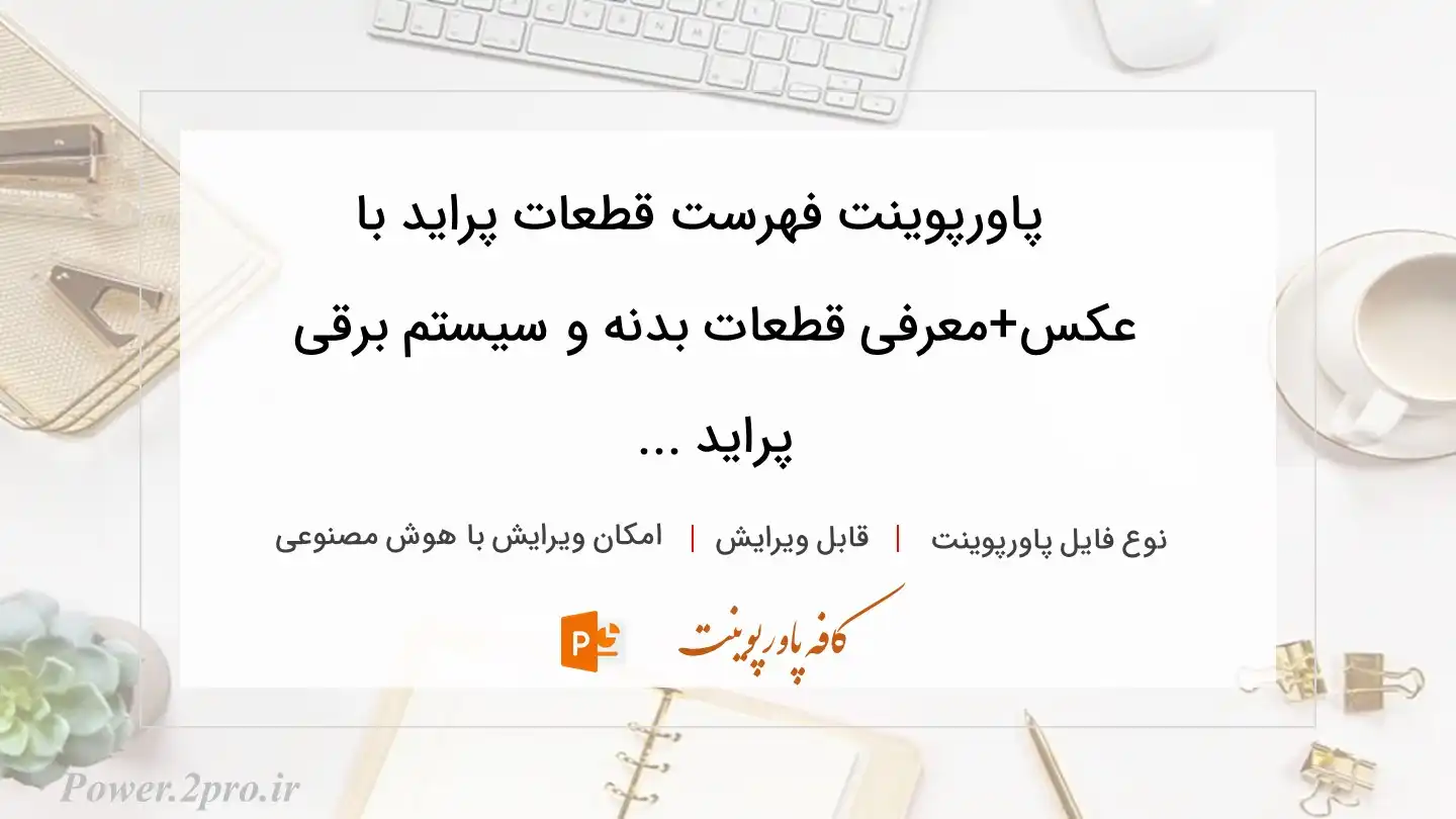  دانلود پاورپوینت فهرست قطعات پراید با عکس+معرفی قطعات بدنه و سیستم برقی پراید ... 