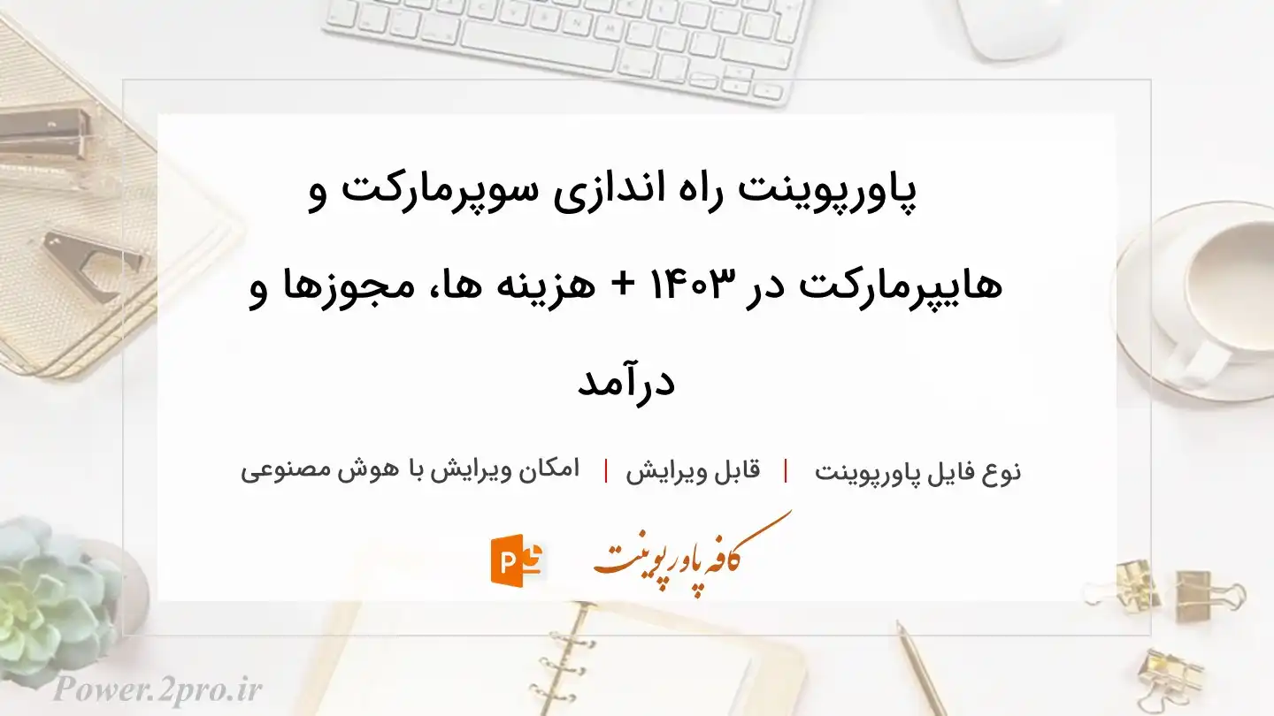  دانلود پاورپوینت راه اندازی سوپرمارکت و هایپرمارکت در ۱۴۰۳ + هزینه ها، مجوزها و درآمد 