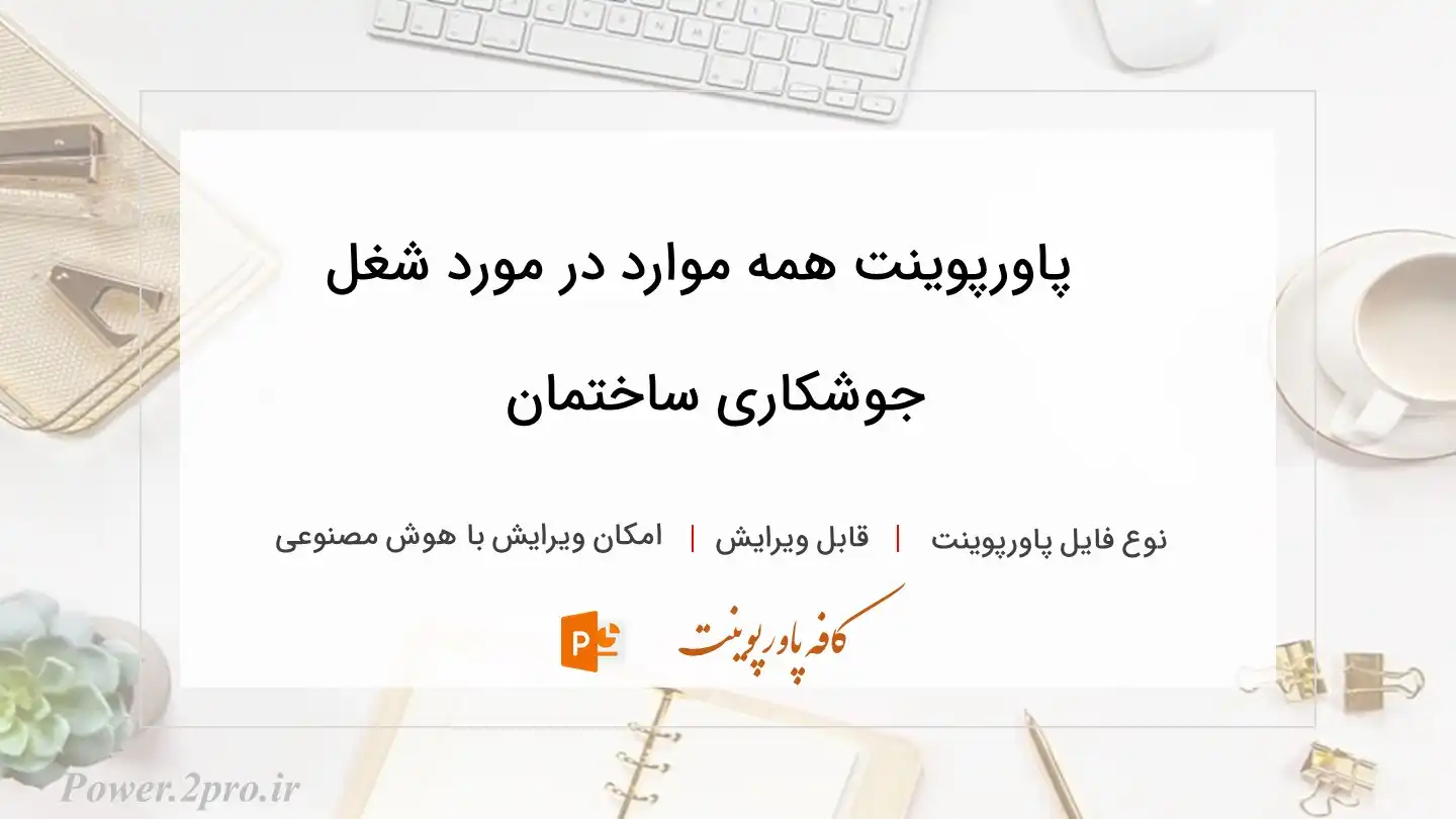  دانلود پاورپوینت همه موارد در مورد شغل جوشکاری ساختمان 