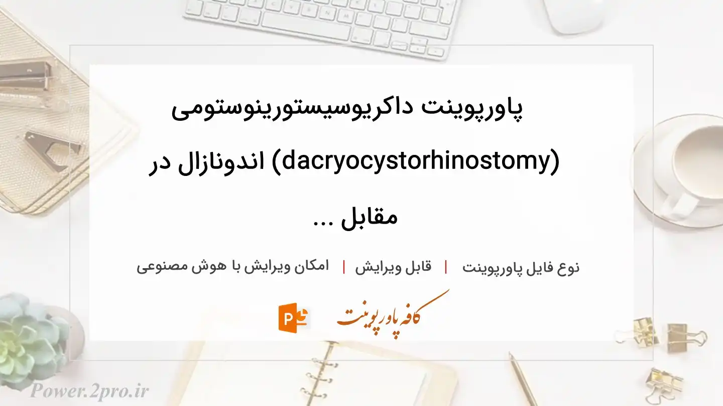  دانلود پاورپوینت داکریوسیستورینوستومی (dacryocystorhinostomy) اندونازال در مقابل ... 