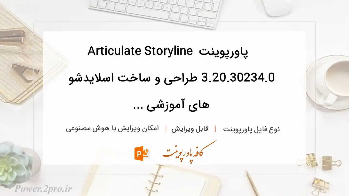  دانلود پاورپوینت Articulate Storyline 3.20.30234.0 طراحی و ساخت اسلایدشو های آموزشی ... 