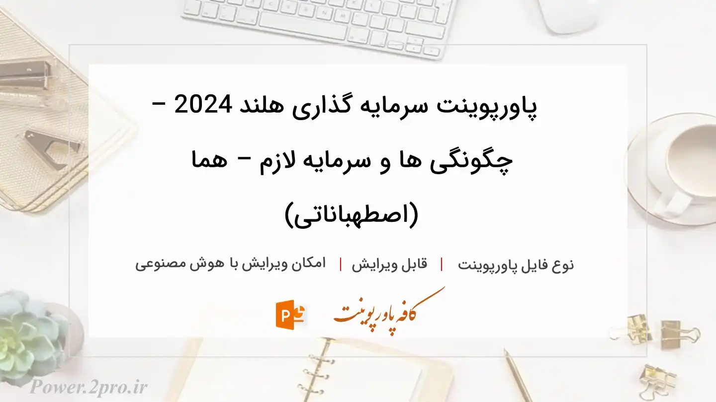  دانلود پاورپوینت سرمایه گذاری هلند 2024 – چگونگی ها و سرمایه لازم – هما (اصطهباناتی) 