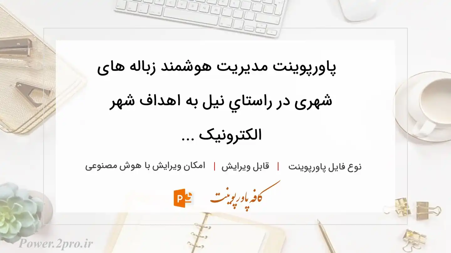  دانلود پاورپوینت مدیریت هوشمند زباله های شهری در راستاي نیل به اهداف شهر الکترونیک ... 
