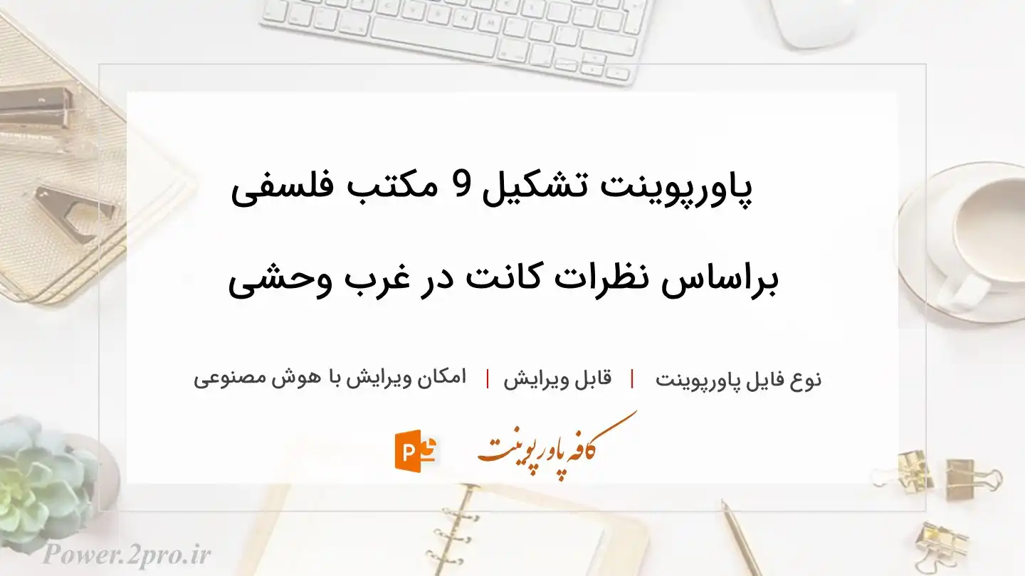  دانلود پاورپوینت تشکیل 9 مکتب فلسفی براساس نظرات کانت در غرب وحشی 