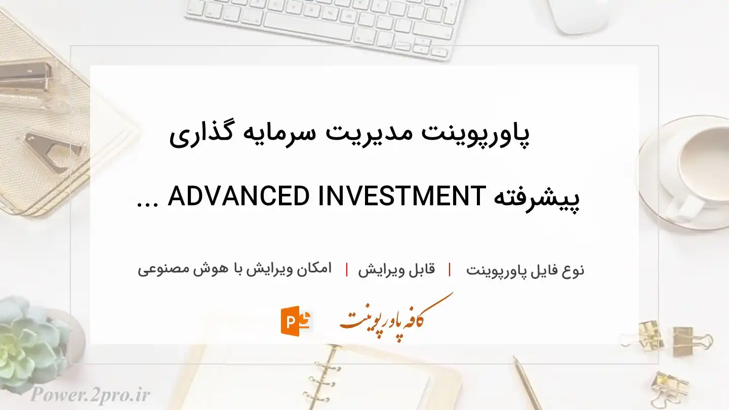  دانلود پاورپوینت مدیریت سرمایه گذاری پیشرفته ADVANCED INVESTMENT ... 