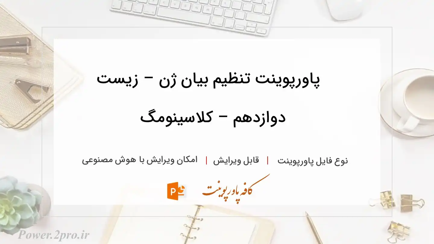  دانلود پاورپوینت تنظیم بیان ژن – زیست دوازدهم – کلاسینومگ 