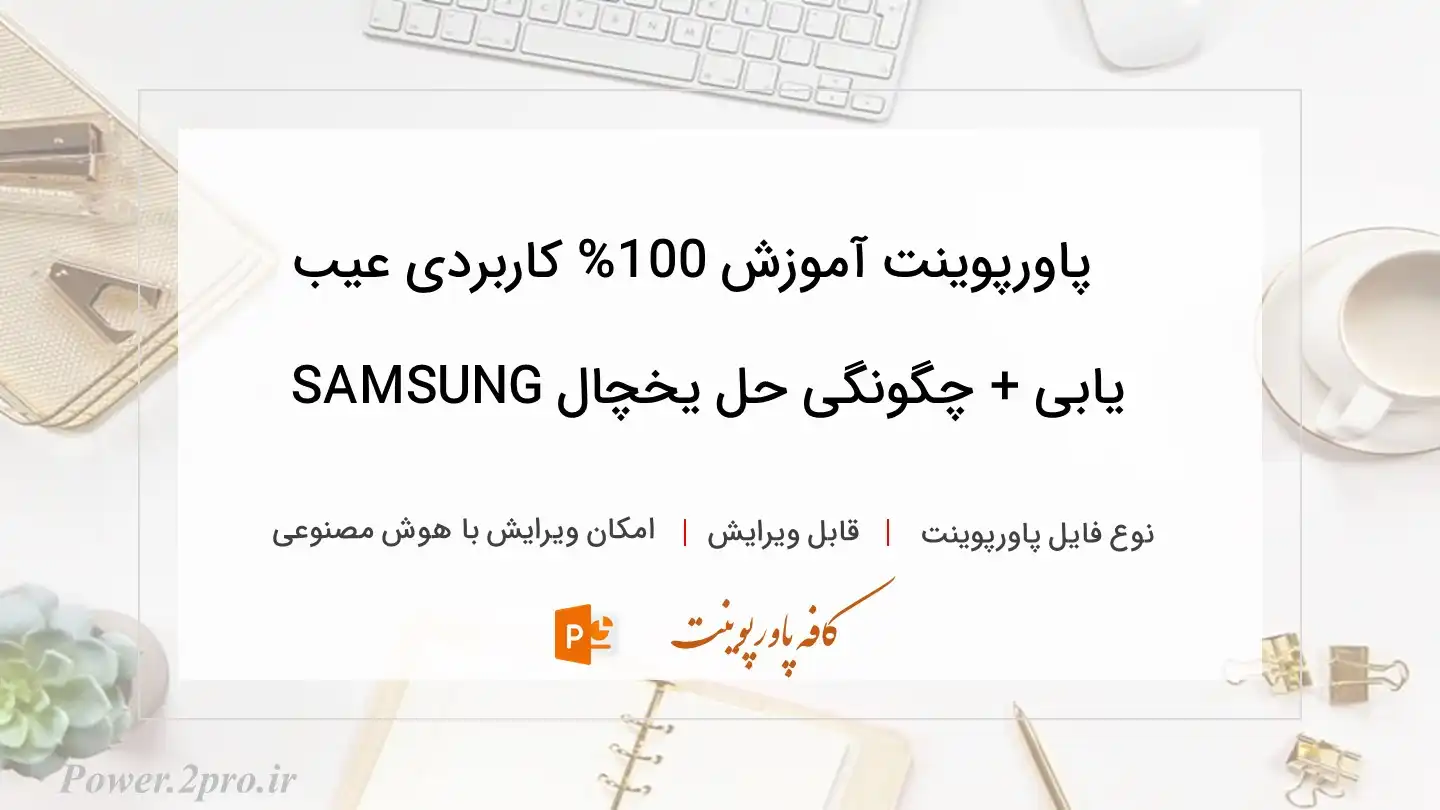  دانلود پاورپوینت آموزش 100% کاربردی عیب یابی + چگونگی حل یخچال SAMSUNG 