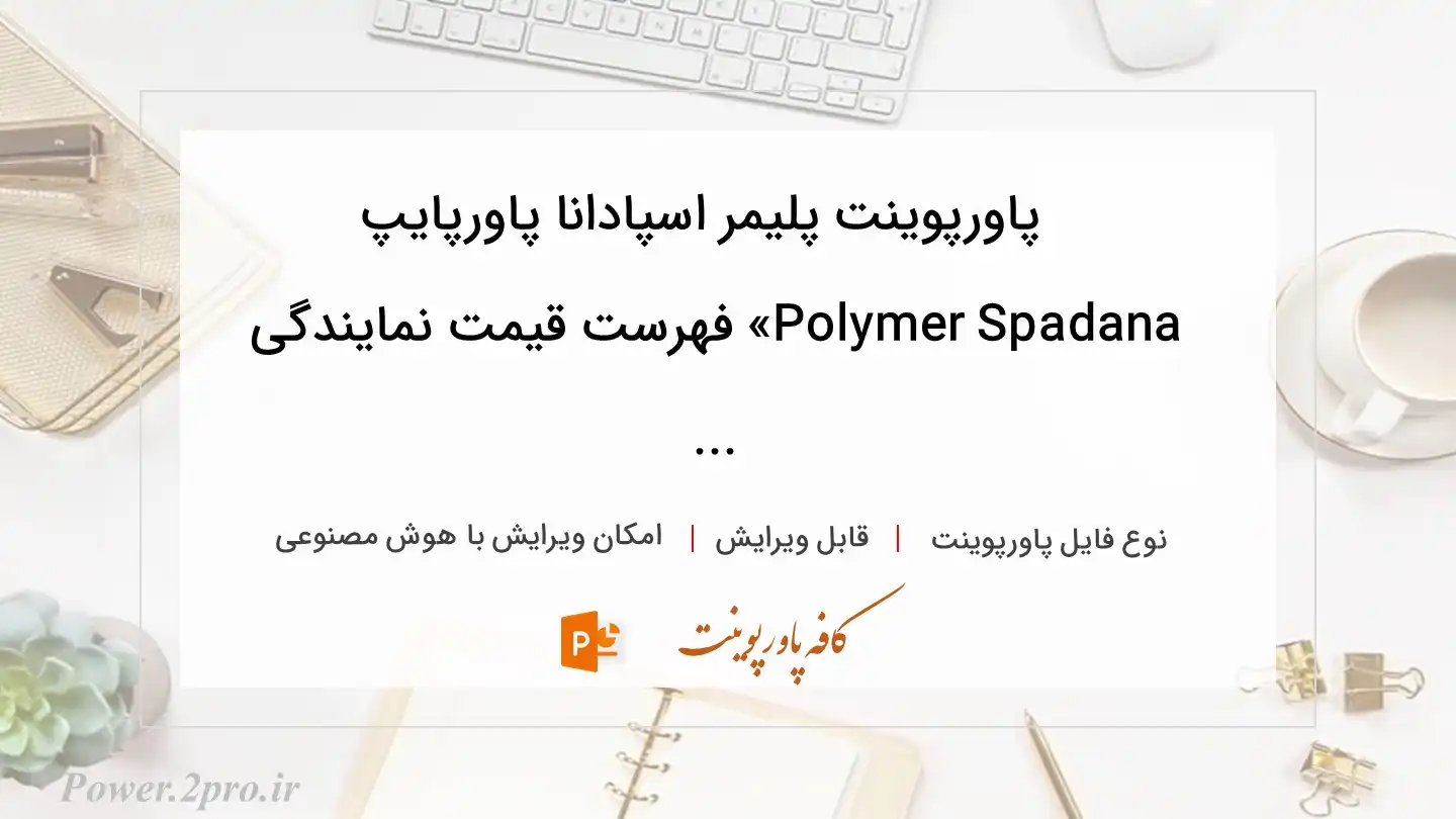  دانلود پاورپوینت پلیمر اسپادانا پاورپایپ Polymer Spadana» فهرست قیمت نمایندگی ... 