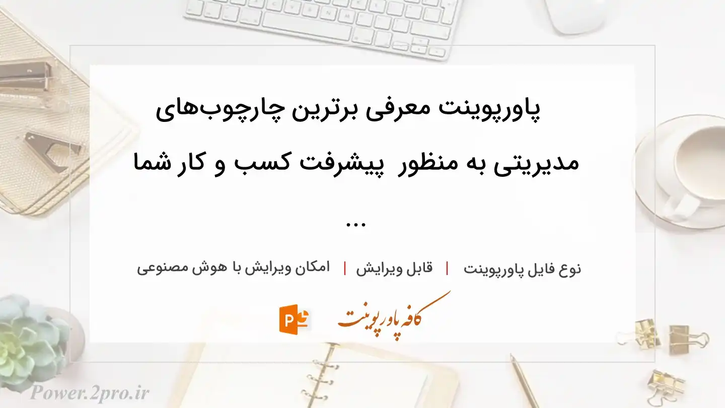  دانلود پاورپوینت معرفی برترین چارچوب‌های مدیریتی به منظور  پیشرفت کسب و کار شما ... 