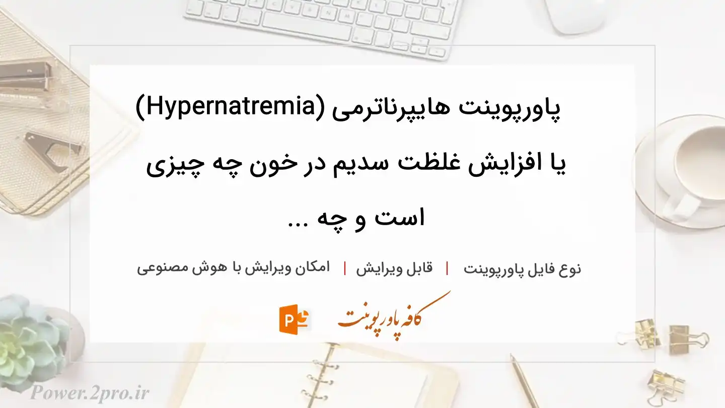  دانلود پاورپوینت هایپرناترمی (Hypernatremia) یا افزایش غلظت سدیم در خون چه چیزی است و چه ... 