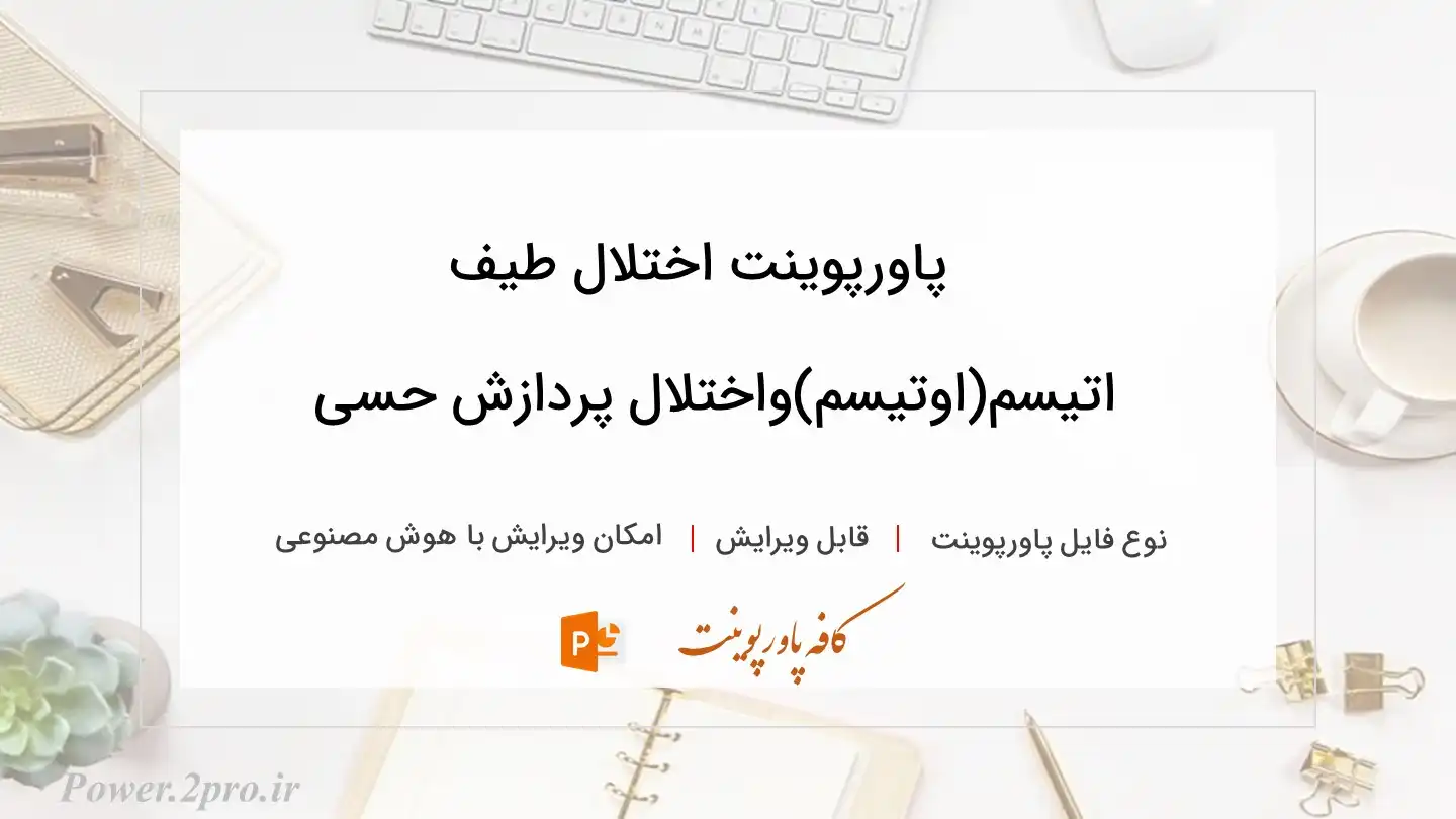  دانلود پاورپوینت اختلال طیف اتیسم(اوتیسم)واختلال پردازش حسی 