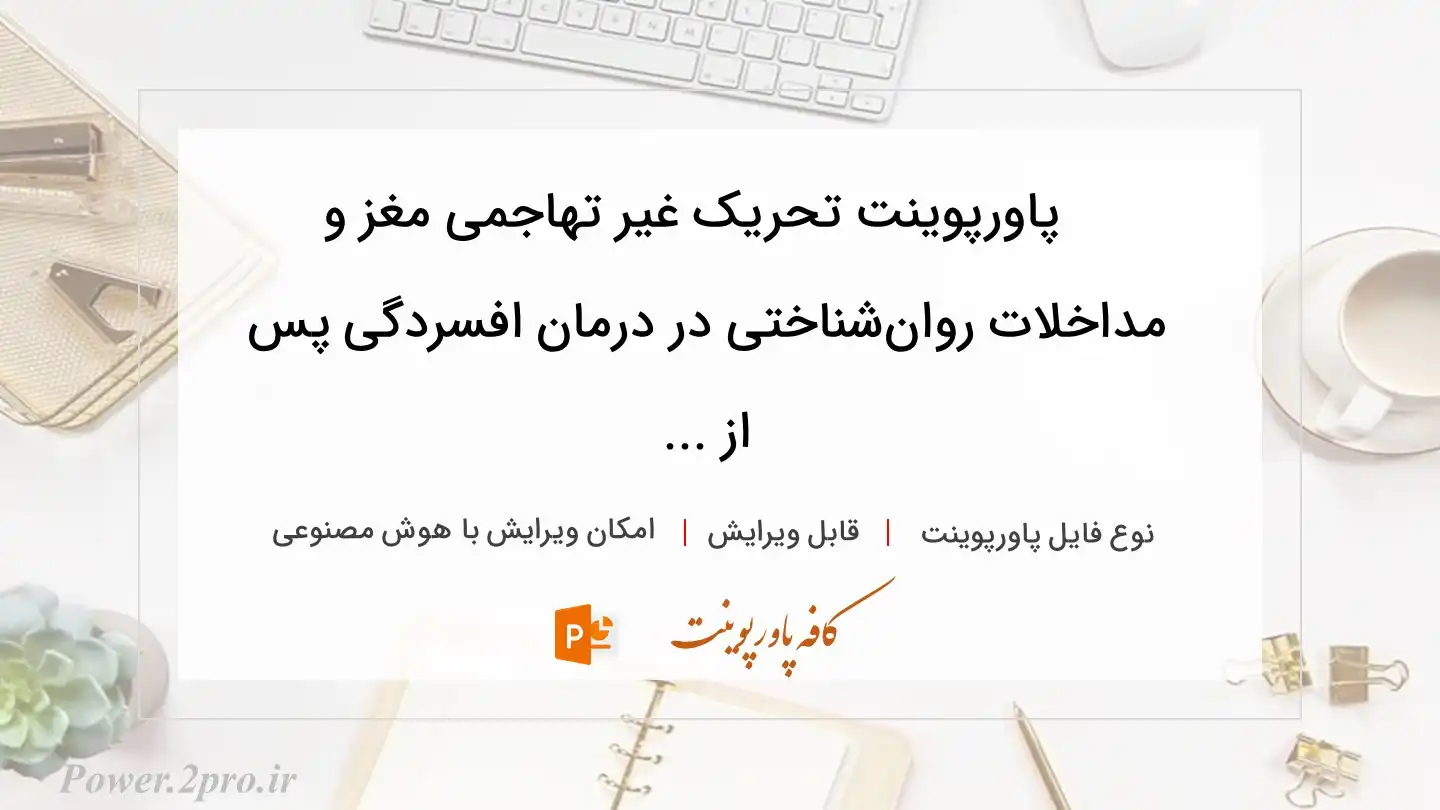  دانلود پاورپوینت تحریک غیر تهاجمی مغز و مداخلات روان‌شناختی در درمان افسردگی پس از ... 
