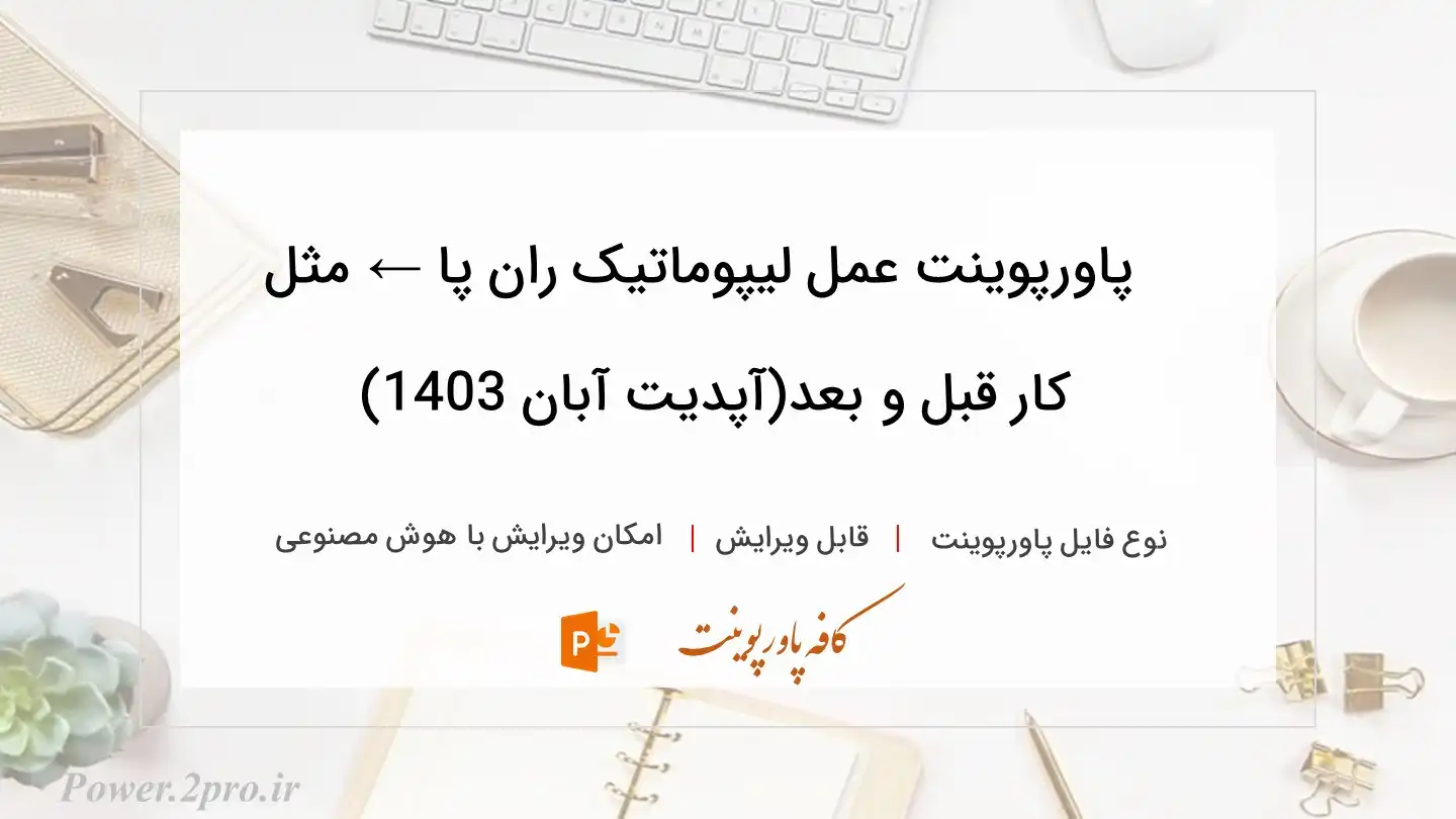  دانلود پاورپوینت عمل لیپوماتیک ران پا ← مثل کار قبل و بعد(آپدیت آبان 1403) 