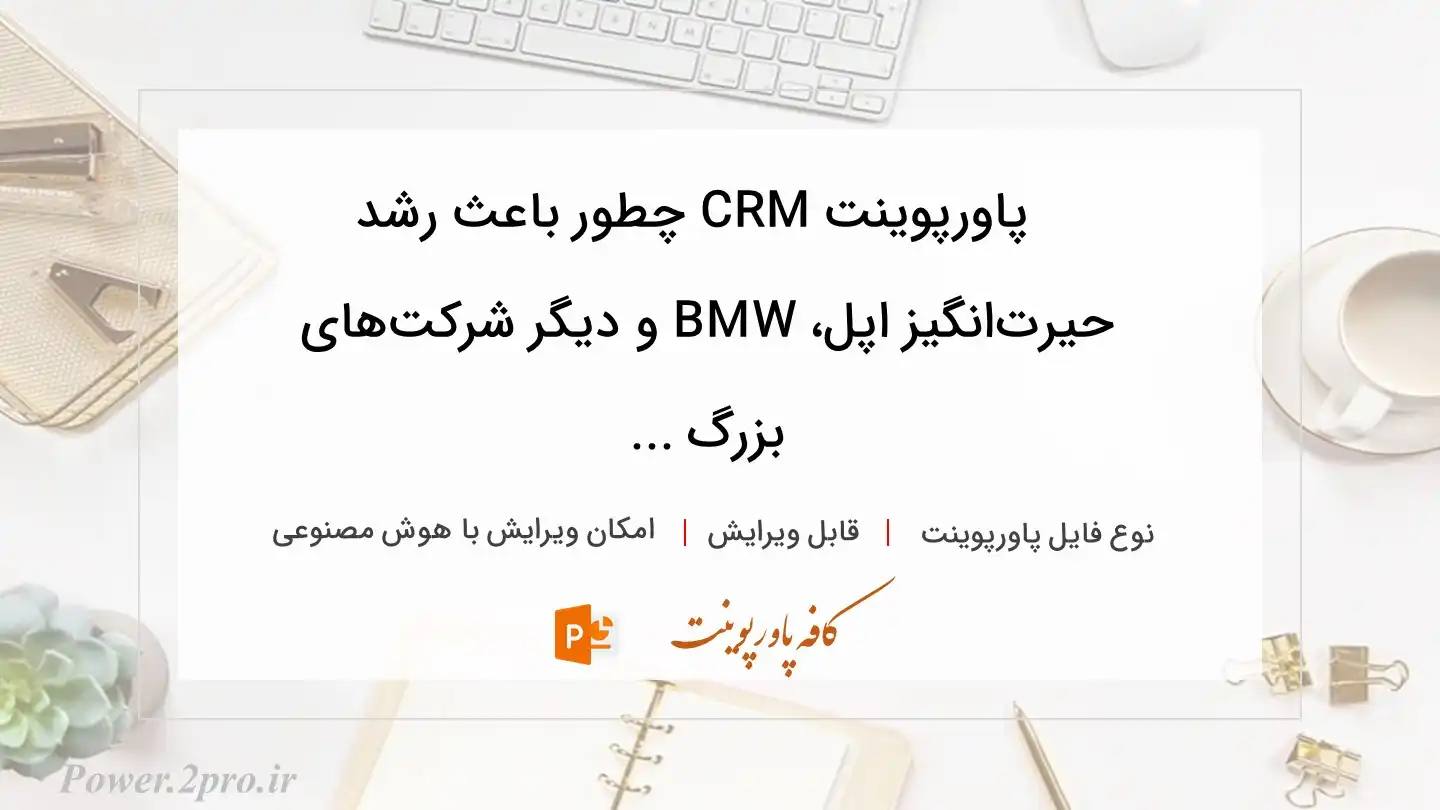  دانلود پاورپوینت CRM چطور باعث رشد حیرت‌انگیز اپل، BMW و دیگر شرکت‌های بزرگ ... 