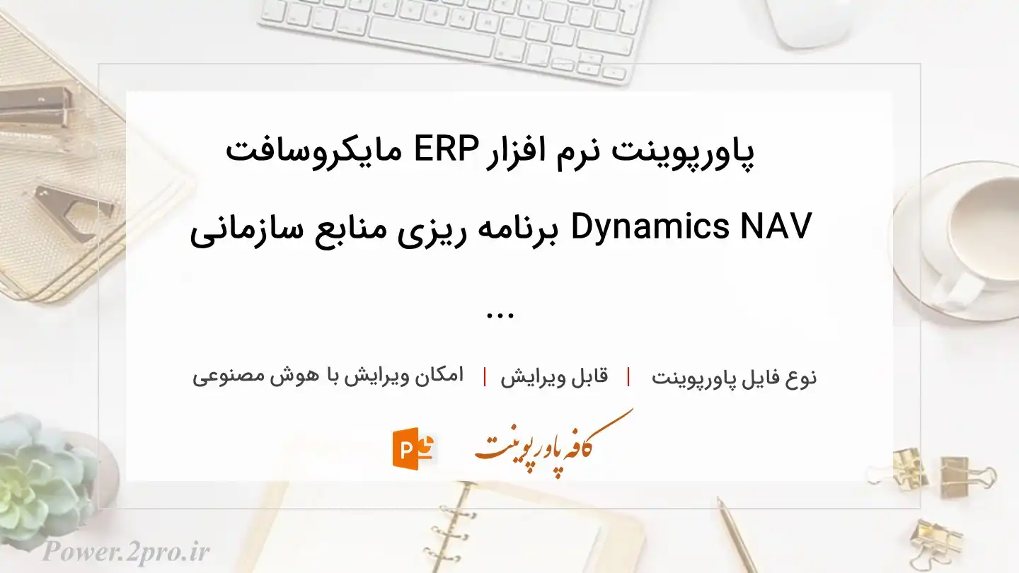  دانلود پاورپوینت نرم افزار ERP مایکروسافت Dynamics NAV برنامه ریزی منابع سازمانی ... 
