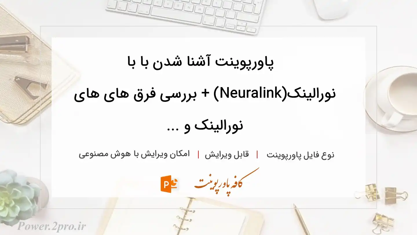  دانلود پاورپوینت آشنا شدن با با نورالینک(Neuralink) + بررسی فرق های های نورالینک و ... 